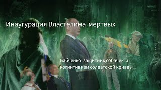 Инаугурация Властелина мертвых... Бабченко и собачка, и когнитивизм с "солдатской кривдой"....