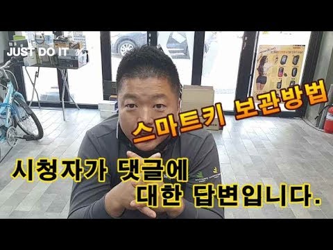 [표성] 스마트키 보관방법 시청자 댓글에 답변영상