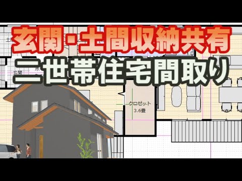 玄関と土間収納が共有の二世帯住宅の間取り図　2LDK+3LDK　５５坪　Clean and healthy Japanese house design