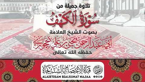 تلاوة طيبة من آخر سورة الكهف بصوت الشيخ العلامة #يحيى_الحجوري حفظه الله