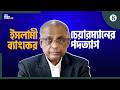 ইসলামী ব্যাংকে ফের অস্থিরতা? | Zubaidur Rahman Resigns | Islami Bank News | The Business Standard