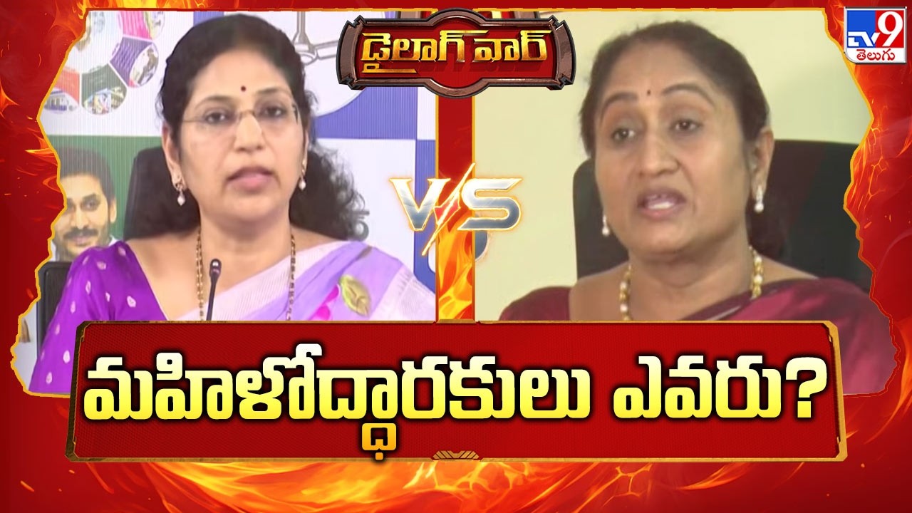 Dialogue War : మహిళోద్ధారకులు ఎవరు? | Varudu Kalyani Vs Minister Savitha | AP Politics - TV9