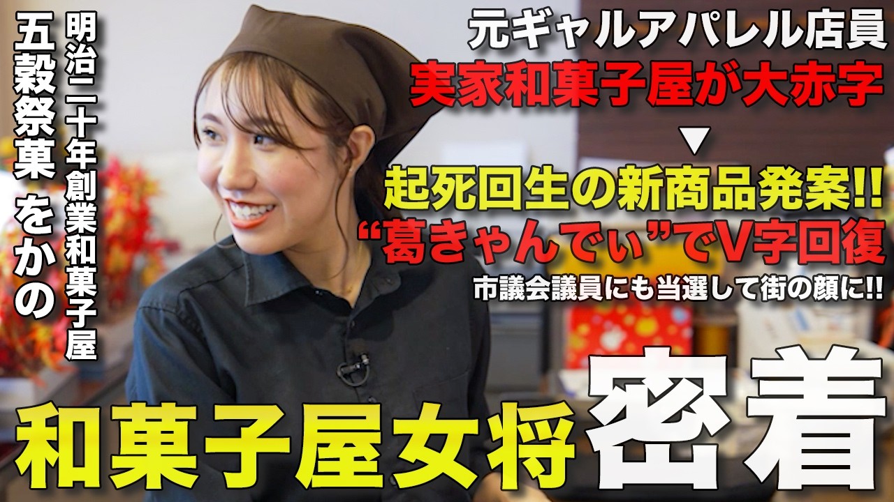 【1日密着】元ギャルの女将が赤字続きの和菓子屋をV字回復！！新たな挑戦は市議会議員！？【和菓子屋をかの】