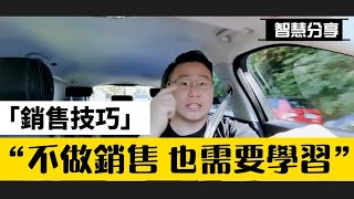 討厭做銷售,也一定要學習銷售技巧? #挑戰 #改變 #斜槓收入 #銷售 #電商平台 #rogerlee