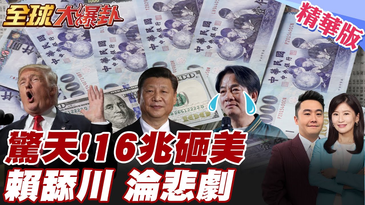 台灣大砸5千億美元換15%關稅 美商務部長警告僅頭期款 美榨乾台灣 賴清德被川普耍了? 中國外交部喊恪守一個中國原則【