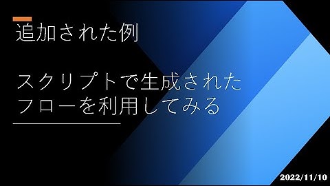 Power Automate Desktop - [追加された例] スクリプトで生成されたフローを利用してみる