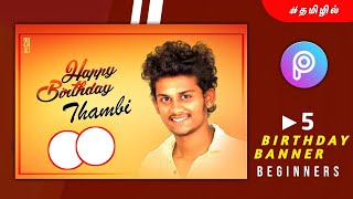 ▶5 BIRTHDAY BANNER FOR BEGINNERS PICSART TAMIL ⚡⚡