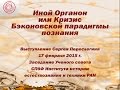 Сергей Переслегин. Иной Органон, или Кризис Бэконовской парадигмы познания