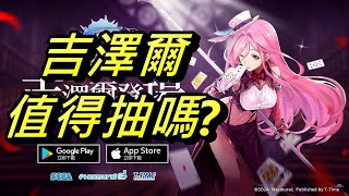 蒼之騎士團R 吉澤爾即將來臨 值得抽嗎? 【附中文字幕】 蒼之騎士團R 吉澤爾即將來臨 值得抽嗎? 【附中文字幕】