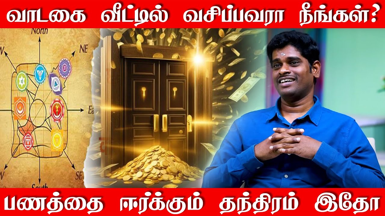 வாடகை வீட்டில் வசிப்பவரா நீங்கள் ? உங்கள் பணத்தை ஈர்க்கும் டிரிக் இதோ | பணத்தை ஈர்க்கும் வாஸ்து முறை