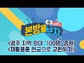 광주 지역 의대 &#39;100명&#39; 증원 / 재활용품을 현금으로 바꿔주는 가게?! [LIVE] 본방을 보자 2024년 3월 21일