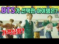 BTS 방탄소년단 다이나마이트 뮤비에서 뭘 입었을까?[ENG SUB]