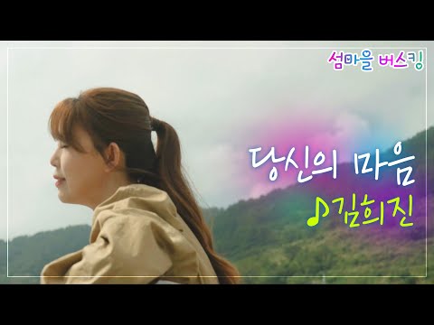 [섬마을버스킹] 김희진 - 당신의 마음 / 여수 <strong>안도</strong>