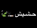 تصميم شاشة سوداء مهرجان مصري اشرب حشيش لو يوم متكلمنيش - كرومات مصرية جاهزة للتصميم بدون حقوق 2020