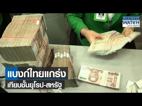 แบงก์ไทยแกร่งเทียบชั้นยุโรป-สหรัฐ I BUSINESS WATCH I 10-08-2564