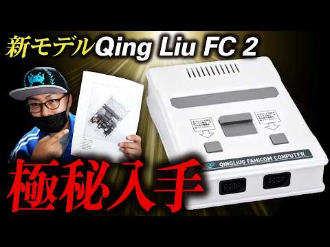 Qing Liu's FC 本体　Lava FC NT mini Top Secret Leak] The Full Details of the New FPGA Famicom Model