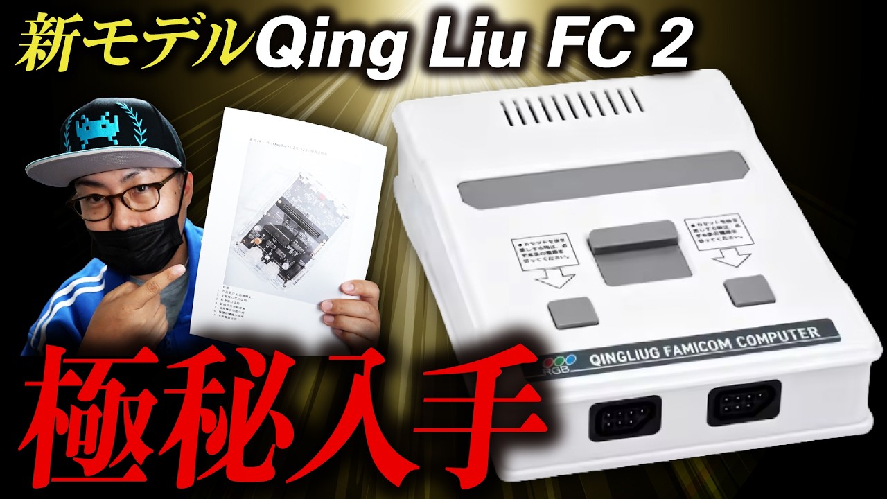 Qing Liu's FC 本体　Lava FC NT mini Top Secret Leak] The Full Details of the New FPGA Famicom Model