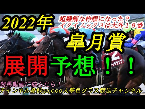 【展開予想】2022皐月賞！イクイノックス大外18番！超難解な枠並びになってしまった皐月賞