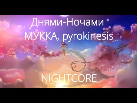 Nightcore + Lyrics - Днями - Ночами | МУККА, pyrokinesis