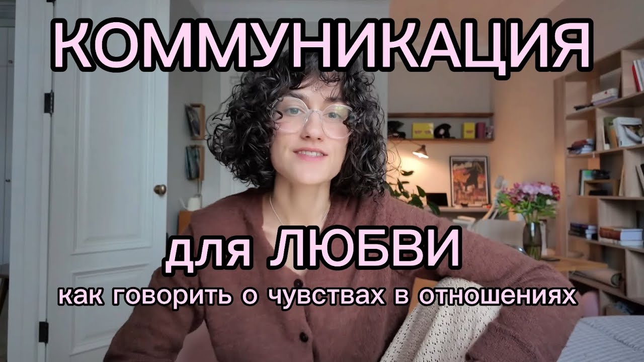 Эффективная коммуникаци в паре: рекомендации и упражнения 