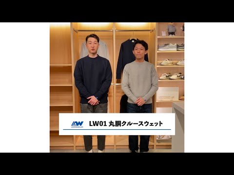 『定番 LW01 丸胴吊り編みクルースウェット』のご紹介 - YouTube