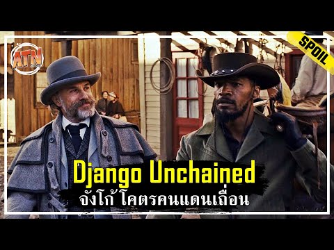 วีดีโอ: Django Unchained: นักแสดงบทบาทข้อเท็จจริงที่น่าสนใจ