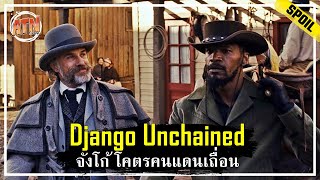 เมื่อทาสผิวสีต้องกลายมาเป็นนักล่าค่าหัว เพื่อตามหาเมียของเค้า [สปอยหนัง] - Django Unchained (2012)
