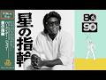 星の指輪 (Disco ver.) / 浜田省吾［Cover］｜70 DISCO RECORDS