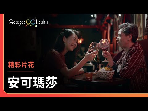 就算邁入熟齡，你還是這麼會撩人😂︱台灣女同志短片《安可瑪莎》︱同志音樂愛情故事系列︱GagaOOLala原創作品