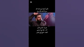 بيوم مات الهادي الأمين قصيدة الهادي الأمين للملا علي الساعدي كلمات الشيخ علي المياحي 