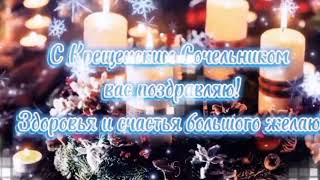 #С Крещенским Сочельником!#видео поздравление.