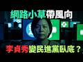 李貞秀的私利爭議