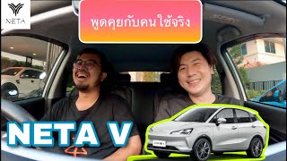 NETA V คุยกับคนใช้จริง ดีไม่ดี?  แถมการใช้ ford everest เผื่อดูมือสองไว้