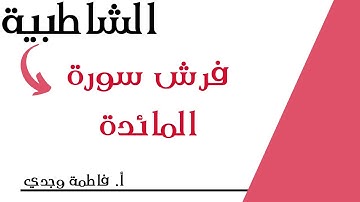 شرح الشاطبية | فرش سورة المائدة | فاطمة وجدي