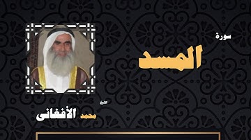 القران الكريم بصوت الشيخ محمد الافغانى | سورة المسد