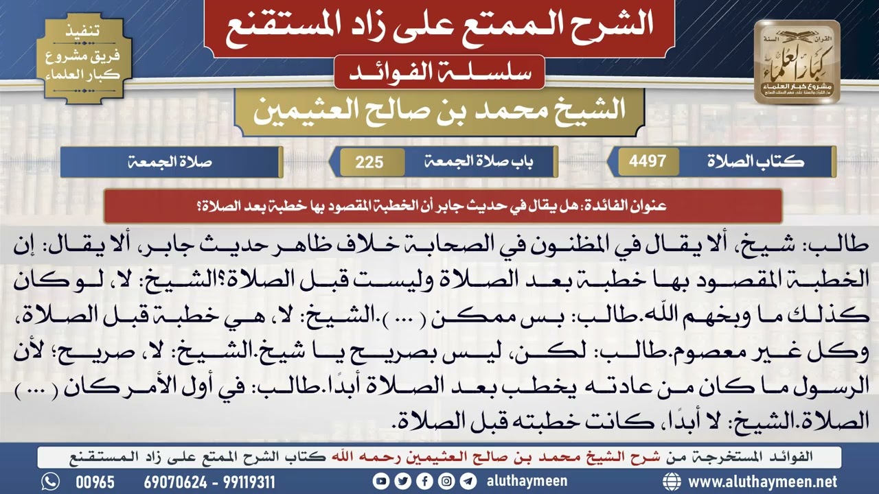 4497هل يقال في حديث جابر أن الخطبة المقصود بها خطبة...؟📔 الشرح الممتع على زاد المستقنع - ابن عثيمين