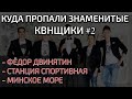 КВН-ОБЗОР. Куда пропали знаменитые КВНщики #2
