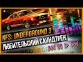 NFS UNDERGROUND 3 - ЛЮБИТЕЛЬСКИЙ САУНДТРЕК