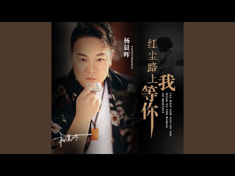 红尘路上我等你 (DJ何鹏吉特巴舞曲版)