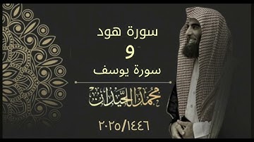 تلاوة خاشعة من ليالي رمضان | الشيخ محمد اللحيدان | ماتيسر من سورة هود و يوسف  Muhammad Al luhaidan