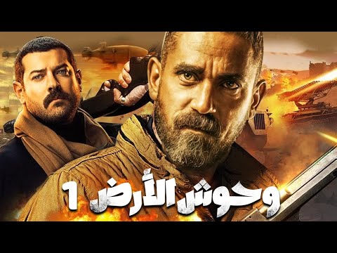 مسلسل وحوش الأرض الحلقه الأولي 1 النجوم عمرو يوسف وأمير كراره 