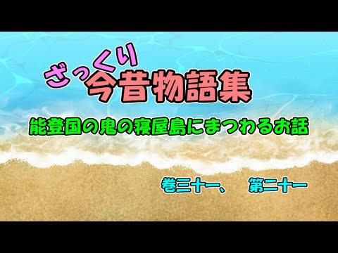 【Vtuber】能登の寝屋島にまつわるお話し…だが、本題は国司がやらかした話【今昔物語集】