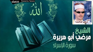 الشيخ مرضي ابو هريرة   سورة الإسراء