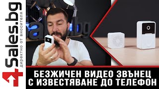 Безжичен видео звънец с опция за известяване до телефон или смарт часовник - 4sales.BG