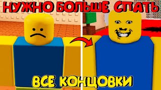 😂ЭТОТ ШКОЛЬНИК ОЧЕНЬ ХОТЕЛ СПАТЬ, ПО ЭТОМУ УДАЛИЛ РОБЛОКС - Need More Sleep