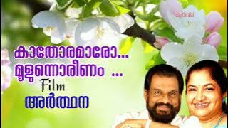 Kaathoramaro moolunnoreenam...