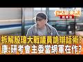 拆解殷瑋大戰議員詭辯話術？ 康：研考會主委當網軍在作？｜康仁俊 林廷輝｜吳安琪｜【#有話鏡來講】20260609