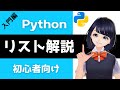 【Pythonプログラミング入門】リストを解説 〜VTuberと学習する初心者でもわかるプログラミング〜