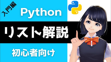 【Pythonプログラミング入門】リストを解説 〜VTuberと学習する初心者でもわかるプログラミング〜