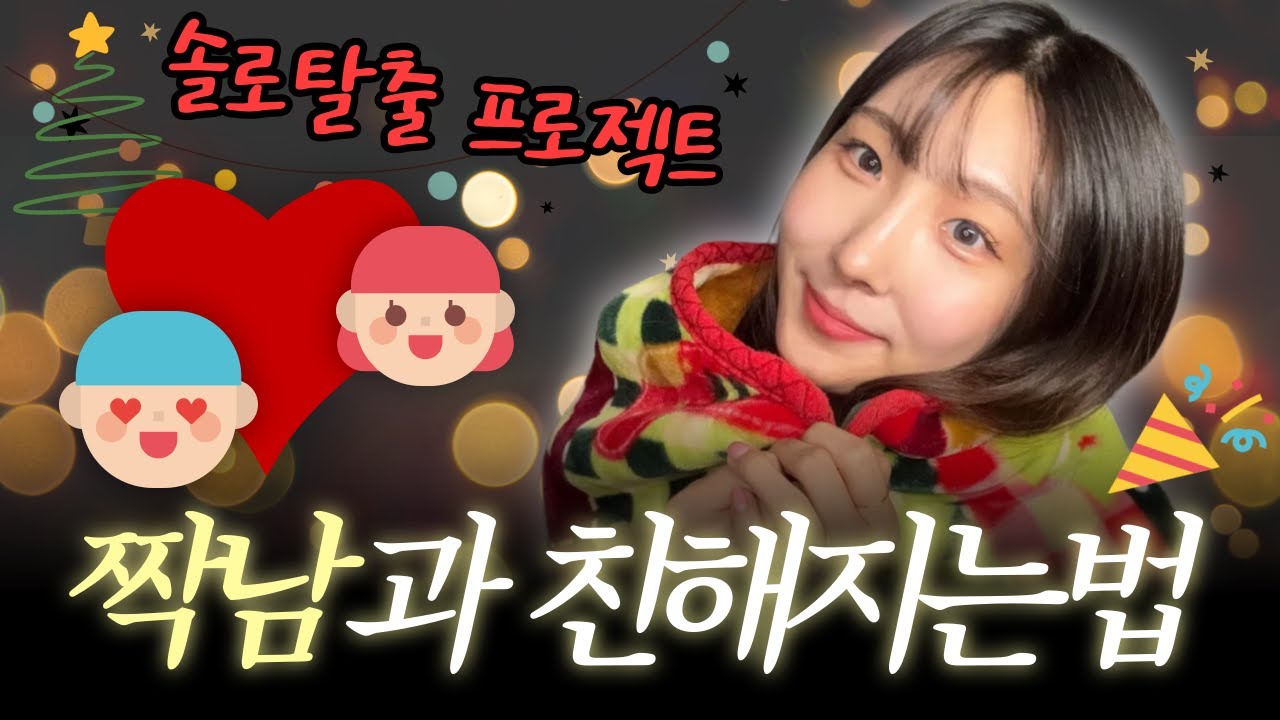 남친 사귀는법 1단계!! 짝남이랑 친해지는법 (말 한마디도 못한 사이, 대화 트고 애매한 사이) 솔로탈출 하자🙏💖